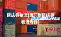 延庆县物流(厦门到延庆县物流专线)