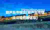葫芦岛市物流(葫芦岛市物流公司招聘信息)