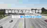梨树县物流(吉林省四平市梨树县物流电话)