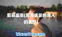 爱慕虚荣(爱慕虚荣的女人的表现)