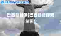 巴西像(巴西像简笔画)