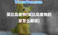 奥比岛宠物(奥比岛宠物的家怎么解锁)