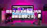 暗影之剑(天天格斗2内购破解版暗影之剑)