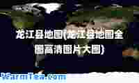 龙江县地图(龙江县地图全图高清图片大图)