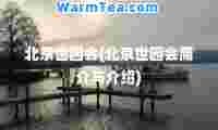 北京世园会(北京世园会简介与介绍)