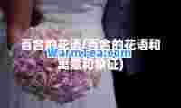 百的花语(百的花语和寓意和象征)