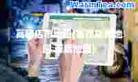 高碑店市地图(高碑店市地图 百度地图)