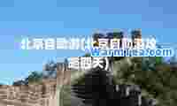 北京自助游(北京自助游攻略四天)