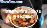 达部县特色美食小吃(达县有什么好玩的)