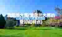 爱尔兰大鹿(爱尔兰大鹿的爱好和特点)