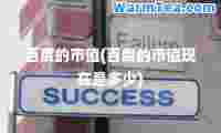 百度的市值(百度的市值现在是多少)