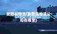 衡阳县物流(衡阳县物流公司在哪里)