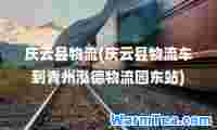 庆云县物流(庆云县物流车到青州泓德物流园东站)