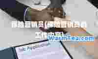 保险营销员(保险营销员的工作内容)