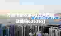 万源市邮政编码(万源市邮政编码636365)