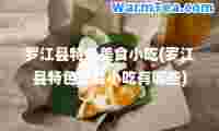 罗江县特色美食小吃(罗江县特色美食小吃有哪些)