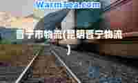晋宁市物流(昆明晋宁物流)