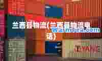 兰西县物流(兰西县物流电话)