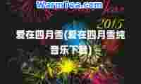 爱在四月雪(爱在四月雪纯音乐下载)