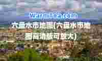 六盘水市地图(六盘水市地图高清版可放大)