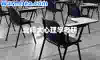 北师大心理学考研