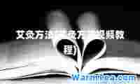 艾灸方法(艾灸方法视频教程)