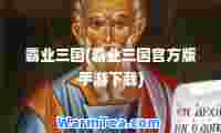 霸业三国(霸业三国官方版手游下载)