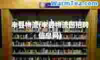 丰县物流(丰县物流园招聘信息网)