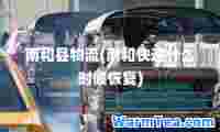 南和县物流(南和快递什么时候恢复)