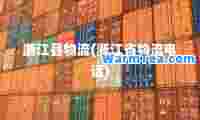 浙江县物流(浙江省物流电话)