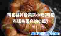 南和县特色美食小吃(南和有哪些著名的小吃)