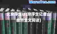 北京浮生(北京浮生记曹山曲燕全文阅读)