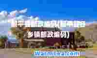 黎平县邮政编码(黎平县各乡镇邮政编码)
