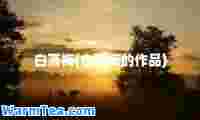 白落梅(白落梅的作品)