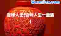 百味人生(百味人生一壶酒)