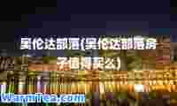奥伦达部落(奥伦达部落房子值得买么)