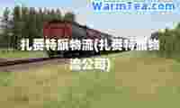 扎赉特旗物流(扎赉特旗物流公司)