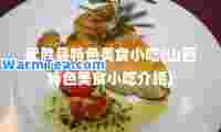 武胜县特色美食小吃(山西特色美食小吃介绍)