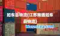 如东县物流(江苏南通如东县物流)