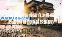 普洱哈尼族彝族自治县邮政编码(普洱镇邮政编码)