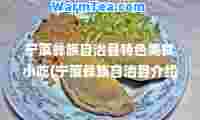 宁蒗彝族自治县特色美食小吃(宁蒗彝族自治县介绍)