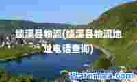 绩溪县物流(绩溪县物流地址电话查询)