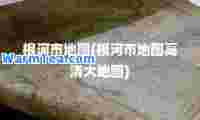 根河市地图(根河市地图高清大地图)