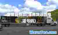 潼南县物流(潼南货运部电话号码)