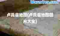 卢氏县地图(卢氏县地图图片大全)