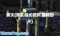 碑文(碑文格式范例 墓碑图片)