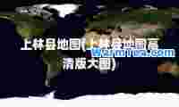 上林县地图(上林县地图高清版大图)
