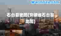 石台县地图(安徽省石台县地图)