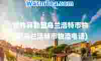 锡林郭勒盟乌兰浩特市物流(乌兰浩特市物流电话)