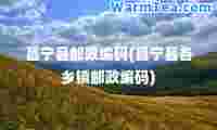 昌宁县邮政编码(昌宁县各乡镇邮政编码)